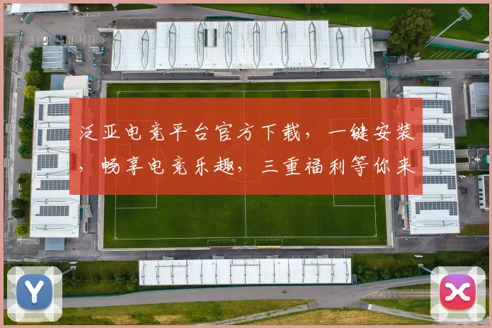 泛亚电竞平台官方下载，一键安装，畅享电竞乐趣，三重福利等你来