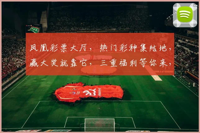 凤凰彩票大厅，热门彩种集结地，赢大奖就靠它，三重福利等你来，速来体验
